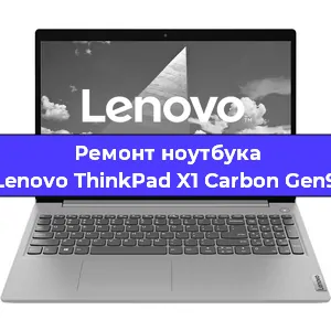 Ремонт ноутбуков Lenovo ThinkPad X1 Carbon Gen9 в Санкт-Петербурге